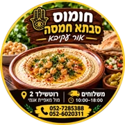 חומוס סבתא חמסה